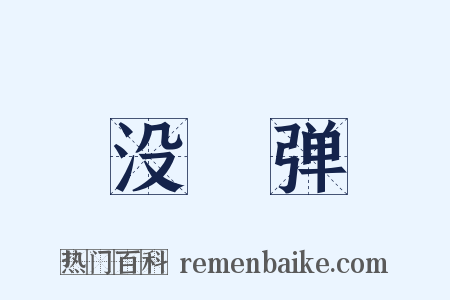 没襃弹是什么意思的图片